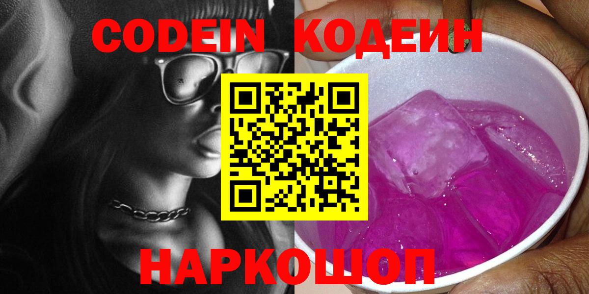 Codein Purple Drank Раменское